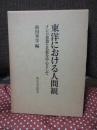 東洋における人間観 : インド思想と仏教を中心として