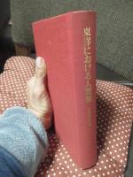 東洋における人間観 : インド思想と仏教を中心として