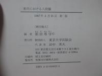 東洋における人間観 : インド思想と仏教を中心として