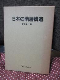 日本の階層構造