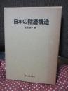 日本の階層構造