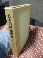 日本の階層構造