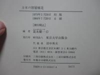 日本の階層構造