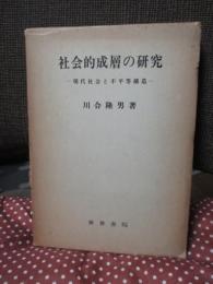社会的成層の研究 : 現代社会と不平等構造