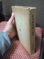 社会的成層の研究 : 現代社会と不平等構造