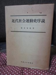 近代社会運動史序説
