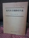 近代社会運動史序説