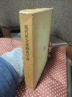 近代社会運動史序説