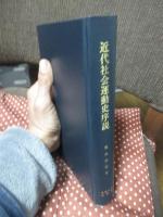 近代社会運動史序説