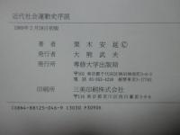 近代社会運動史序説