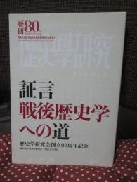 証言戦後歴史学への道 : 歴史学研究会創立80周年記念