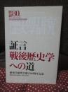 証言戦後歴史学への道 : 歴史学研究会創立80周年記念
