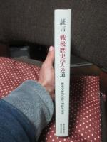 証言戦後歴史学への道 : 歴史学研究会創立80周年記念