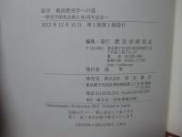 証言戦後歴史学への道 : 歴史学研究会創立80周年記念