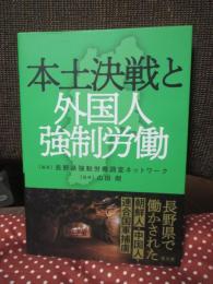 本土決戦と外国人強制労働