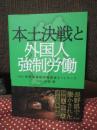 本土決戦と外国人強制労働