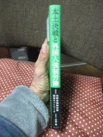 本土決戦と外国人強制労働