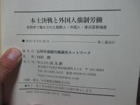 本土決戦と外国人強制労働