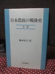 日本農政の戦後史