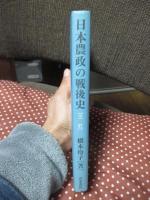 日本農政の戦後史