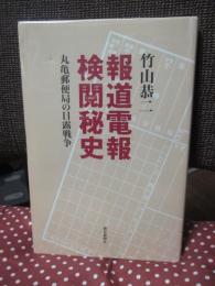 報道電報検閲秘史 : 丸亀郵便局の日露戦争
