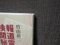 報道電報検閲秘史 : 丸亀郵便局の日露戦争