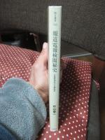 報道電報検閲秘史 : 丸亀郵便局の日露戦争