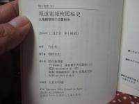 報道電報検閲秘史 : 丸亀郵便局の日露戦争