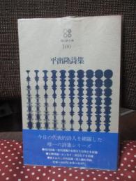 平出隆詩集
