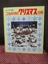 よい子に育つこどものためのクリスマス百科