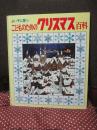 よい子に育つこどものためのクリスマス百科