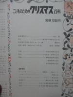 よい子に育つこどものためのクリスマス百科