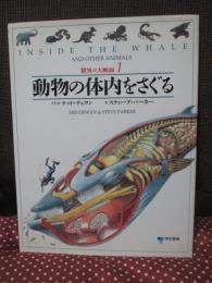 動物の体内をさぐる