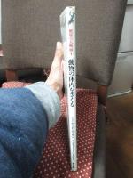 動物の体内をさぐる