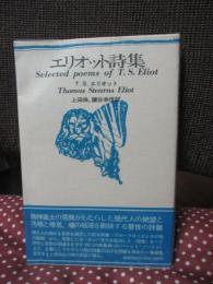 エリオット詩集 ＜海外詩シリーズ＞