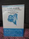 エリオット詩集 ＜海外詩シリーズ＞