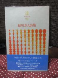稲川方人詩集