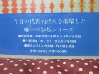 稲川方人詩集