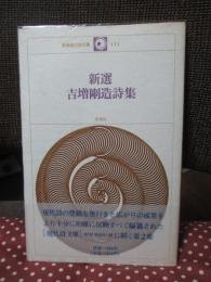 新選 吉増剛造詩集