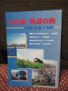 北近畿 鉄道の旅： 丹後・丹波7市町 (JR山陰線・JR舞鶴線・JR宮津線・JR宮福線)