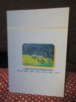 北近畿 鉄道の旅： 丹後・丹波7市町 (JR山陰線・JR舞鶴線・JR宮津線・JR宮福線)