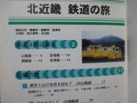 北近畿 鉄道の旅： 丹後・丹波7市町 (JR山陰線・JR舞鶴線・JR宮津線・JR宮福線)