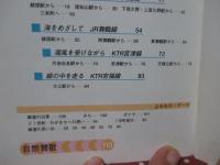 北近畿 鉄道の旅： 丹後・丹波7市町 (JR山陰線・JR舞鶴線・JR宮津線・JR宮福線)