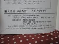北近畿 鉄道の旅： 丹後・丹波7市町 (JR山陰線・JR舞鶴線・JR宮津線・JR宮福線)