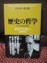 歴史の哲学 : そこから未来を見る : ドラッカー名言集