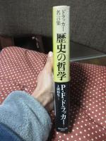 歴史の哲学 : そこから未来を見る : ドラッカー名言集