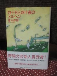 四十日と四十夜のメルヘン