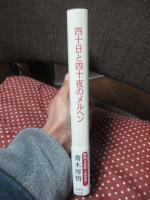 四十日と四十夜のメルヘン