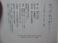 四十日と四十夜のメルヘン