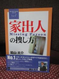 家出人missing personの捜し方